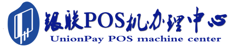 霍尔果斯POS机办理服务中心